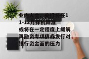 业内人士：央行将在11-12月择机降准 或将在一定程度上缓解再融资专项债券发行对银行资金面的压力