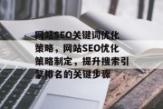 网站SEO关键词优化策略，网站SEO优化策略制定，提升搜索引擎排名的关键步骤，网站SEO优化策略制定，从概念到实践