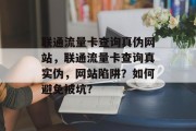 联通流量卡查询真伪网站，联通流量卡查询真实伪，网站陷阱？如何避免被坑?