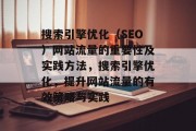 搜索引擎优化（SEO）网站流量的重要性及实践方法，搜索引擎优化，提升网站流量的有效策略与实践，搜索引擎优化，提高网站流量的策略和实践方法