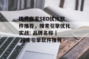 优秀商家SEO优化软件推荐，搜索引擎优化实战: 品牌名称 | 搜索引擎软件推荐，淘宝 SEO优化软件排行，品牌名称|搜索引擎软件推荐