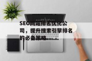 SEO网站排名优化公司，提升搜索引擎排名的必备策略