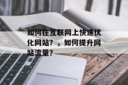 如何在互联网上快速优化网站？，如何提升网站流量？，如何提高网站流量？