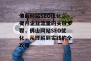 佛山网站SEO优化，提升企业流量的关键步骤，佛山网站SEO优化，从理解到实践的全攻略