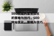 SEO网站内容页优化的策略与技巧，SEO网站优化，策略与技巧，SEO网站优化，策略与技巧