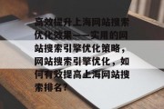 高效提升上海网站搜索优化效果——实用的网站搜索引擎优化策略，网站搜索引擎优化，如何有效提高上海网站搜索排名?