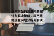 房产网站的流量问题探讨与解决策略，房产网站流量问题分析与解决方案，房产网站流量问题，策略与解决方案