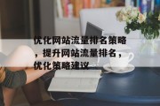 优化网站流量排名策略，提升网站流量排名，优化策略建议，优化网站流量排名策略