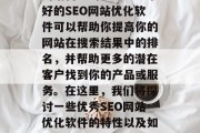 SEO（搜索引擎优化）是一种将你的在线商店转化为更有效和潜在的销售者的方法。一个好的SEO网站优化软件可以帮助你提高你的网站在搜索结果中的排名，并帮助更多的潜在客户找到你的产品或服务。在这里，我们将探讨一些优秀SEO网站优化软件的特性以及如何选择最适合你的应用。，提升在线商店排名，选择SEO网站优化软件的最佳实践