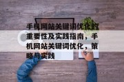 手机网站关键词优化的重要性及实践指南，手机网站关键词优化，策略与实践，手机网站关键词优化，策略与实践