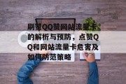 刷赞QQ赞网站流量卡的解析与预防，点赞QQ和网站流量卡危害及如何防范策略，警惕！如何防止QQ和网站流量卡的危害，谨防刷赞诈骗陷阱。