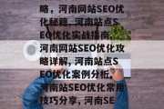 河南网站SEO优化攻略，河南网站SEO优化秘籍, 河南站点SEO优化实战指南, 河南网站SEO优化攻略详解, 河南站点SEO优化案例分析, 河南站SEO优化常用技巧分享, 河南SEO优化实战全攻略，河南站点SEO优化实战指南