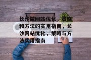 长沙做网站优化，策略和方法的实用指南，长沙网站优化，策略与方法实用指南，长沙网站优化，策略与方法，实战指南