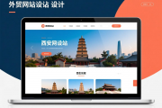 西安外贸网站建设