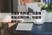 流量矿石网站，流量爆发站点排行榜，你值得拥有吗?