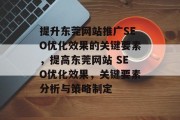 提升东莞网站推广SEO优化效果的关键要素，提高东莞网站 SEO优化效果，关键要素分析与策略制定