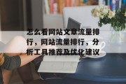 怎么看网站文章流量排行，网站流量排行，分析工具推荐及优化建议，提升网站流量的5大技巧，工具推荐与优化策略