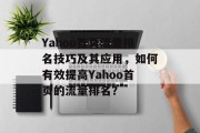 Yahoo首页流量排名技巧及其应用，如何有效提高Yahoo首页的流量排名？