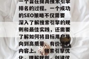 SEO优化网站内容是一个旨在提高搜索引擎排名的过程。一个成功的SEO策略不仅需要深入了解搜索引擎的规则和最佳实践，还需要了解如何将目标用户导向到高质量、有价值的内容上。，搜索引擎优化，理解规则，创建优质内容才能提升排名，SEO优化，理解规则、创建优质内容以提升排名。