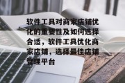 软件工具对商家店铺优化的重要性及如何选择合适，软件工具优化商家店铺，选择最佳店铺管理平台，软件工具与店铺优化，选择最佳店铺管理平台