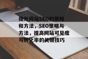 提升网站SEO的策略和方法，SEO策略与方法，提高网站可见度与转化率的关键技巧