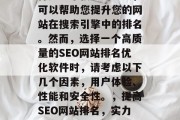 SEO网站排名优化软件是一个强大的工具，可以帮助您提升您的网站在搜索引擎中的排名。然而，选择一个高质量的SEO网站排名优化软件时，请考虑以下几个因素，用户体验、性能和安全性。，提高SEO网站排名，实力SEO软件指南，让你事半功倍