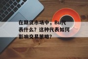 在期货市场中，Bu代表什么？这种代表如何影响交易策略？