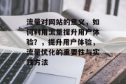 流量对网站的意义，如何利用流量提升用户体验？，提升用户体验，流量优化的重要性与实践方法