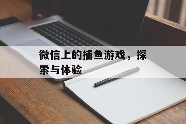 微信上的捕鱼游戏，探索与体验