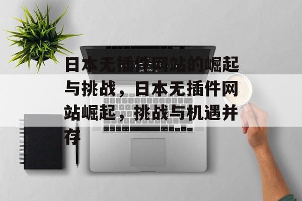 日本无插件网站的崛起与挑战，日本无插件网站崛起，挑战与机遇并存