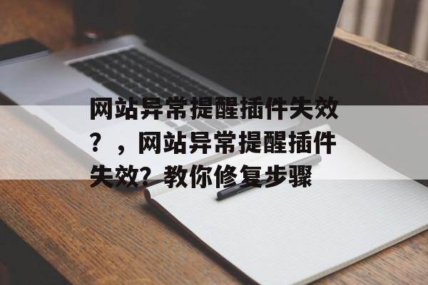 网站异常提醒插件失效？，网站异常提醒插件失效？教你修复步骤