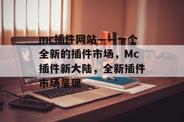 mc插件网站——一个全新的插件市场，Mc插件新大陆，全新插件市场呈现