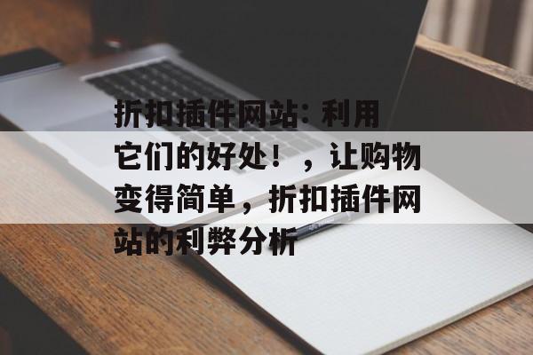 折扣插件网站: 利用它们的好处！，让购物变得简单，折扣插件网站的利弊分析