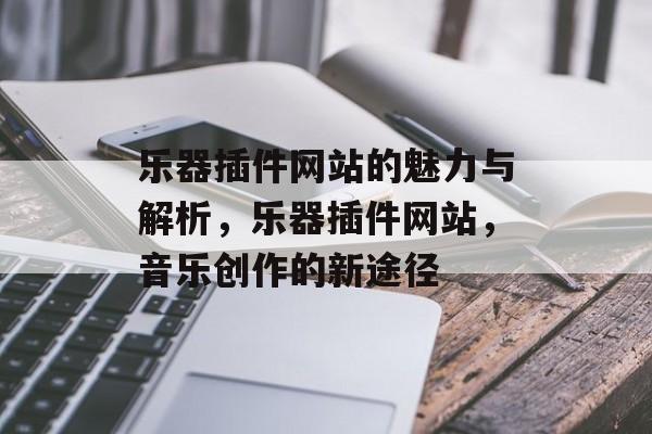 乐器插件网站的魅力与解析，乐器插件网站，音乐创作的新途径