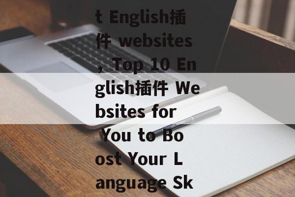 Title: Best English插件 websites，Top 10 English插件 Websites for You to Boost Your Language Skills