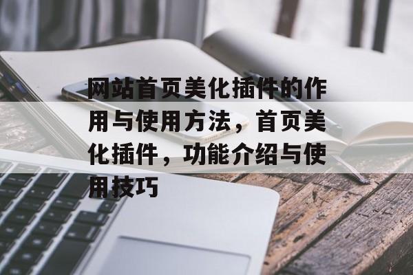 网站首页美化插件的作用与使用方法，首页美化插件，功能介绍与使用技巧