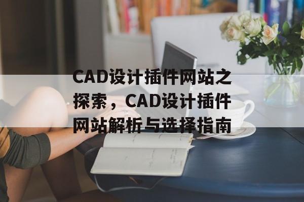 CAD设计插件网站之探索，CAD设计插件网站解析与选择指南