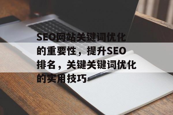 SEO网站关键词优化的重要性，提升SEO排名，关键关键词优化的实用技巧