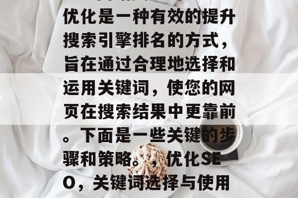 SEO网站关键词排名优化是一种有效的提升搜索引擎排名的方式，旨在通过合理地选择和运用关键词，使您的网页在搜索结果中更靠前。下面是一些关键的步骤和策略。，优化SEO，关键词选择与使用策略