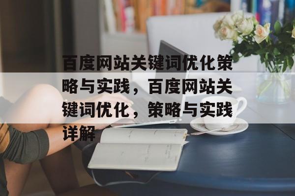 百度网站关键词优化策略与实践，百度网站关键词优化，策略与实践详解