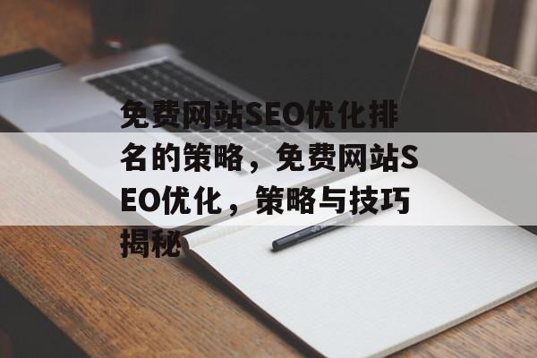 免费网站SEO优化排名的策略，免费网站SEO优化，策略与技巧揭秘