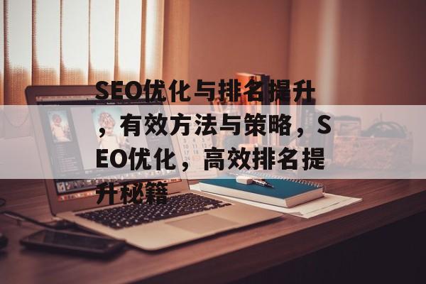 SEO优化与排名提升，有效方法与策略，SEO优化，高效排名提升秘籍