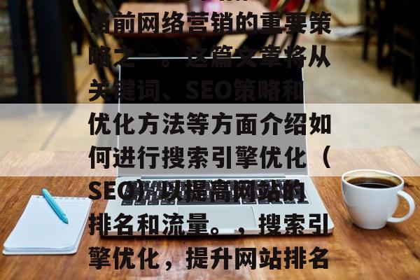 SEO优化网站推广是当前网络营销的重要策略之一。这篇文章将从关键词、SEO策略和优化方法等方面介绍如何进行搜索引擎优化（SEO）以提高网站的排名和流量。，搜索引擎优化，提升网站排名与流量的有效策略