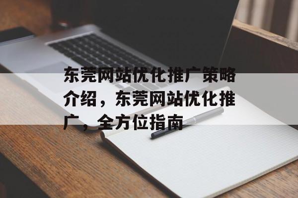 东莞网站优化推广策略介绍，东莞网站优化推广，全方位指南