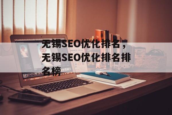 无锡SEO优化排名，无锡SEO优化排名排名榜