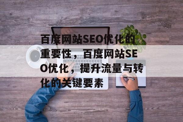 百度网站SEO优化的重要性，百度网站SEO优化，提升流量与转化的关键要素