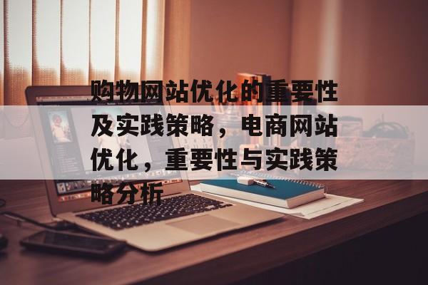 购物网站优化的重要性及实践策略，电商网站优化，重要性与实践策略分析