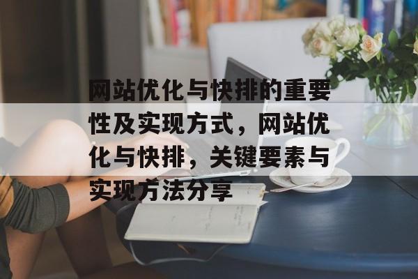 网站优化与快排的重要性及实现方式，网站优化与快排，关键要素与实现方法分享