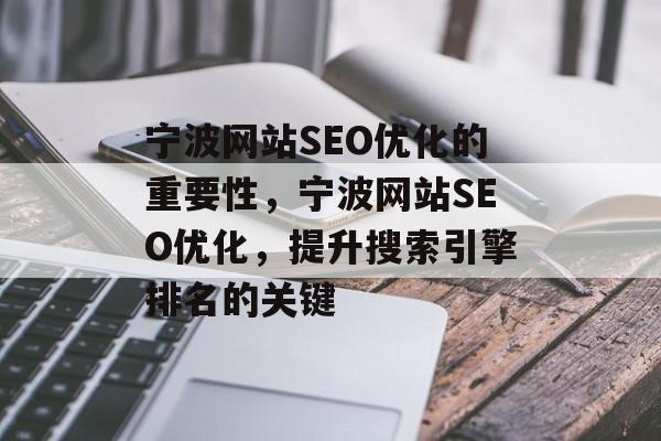 宁波网站SEO优化的重要性，宁波网站SEO优化，提升搜索引擎排名的关键