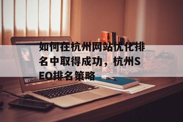 如何在杭州网站优化排名中取得成功，杭州SEO排名策略